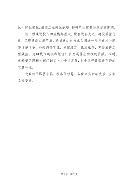 区委副书记在新建城市供水工程竣工通水典礼上的致辞 (3).docx