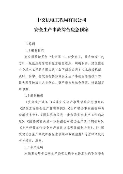 安全生产事故综合应急全新预案.docx