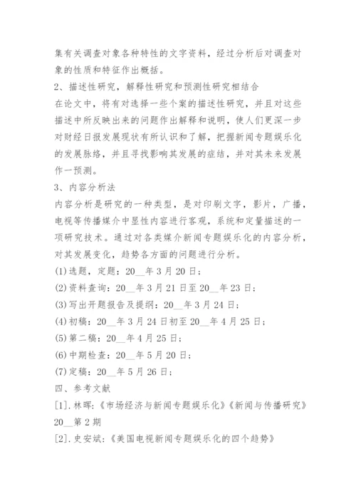 2022毕业论文开题报告范文.docx