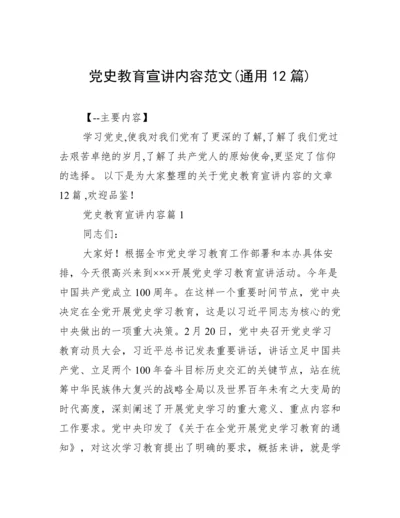 党史教育宣讲内容范文(通用12篇).docx