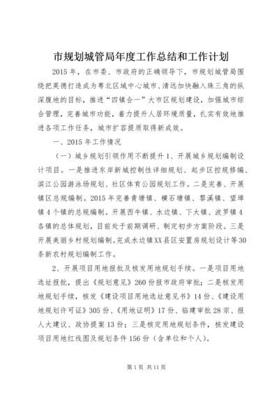 市规划城管局年度工作总结和工作计划.docx