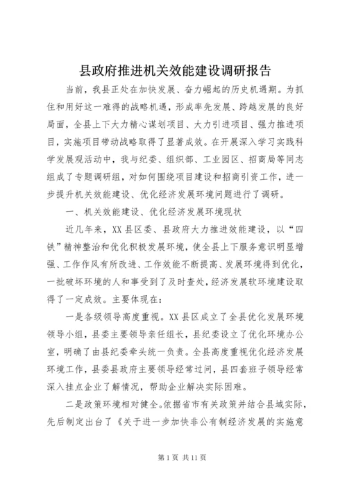 县政府推进机关效能建设调研报告 (3).docx