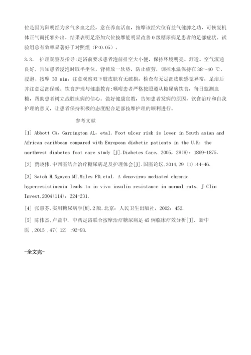 穴位按摩指导联合温水足浴在0级糖尿病足患者的护理1.docx
