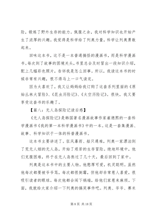 无人岛探险记读后感.docx