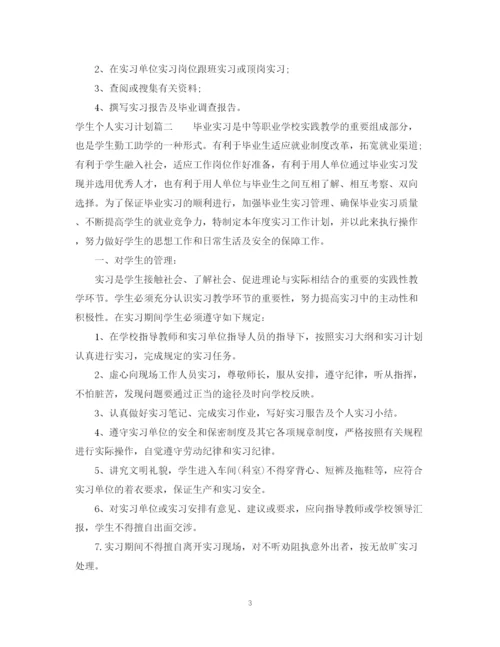 精编之学生个人实习计划怎么写参考模板.docx