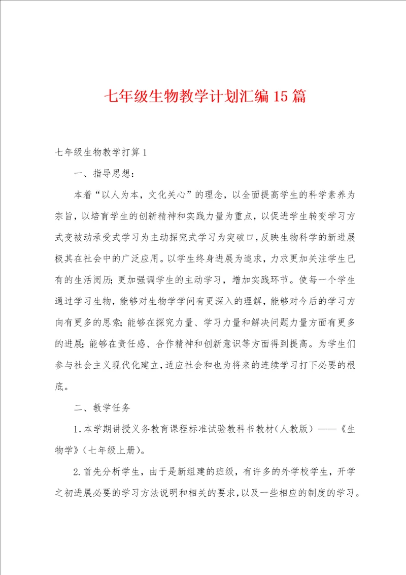 七年级生物教学计划汇编15篇