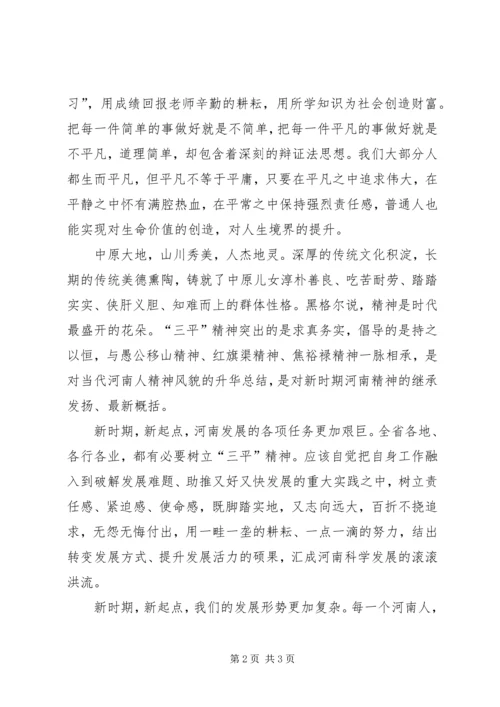 学习三平精神思想汇报 (3).docx