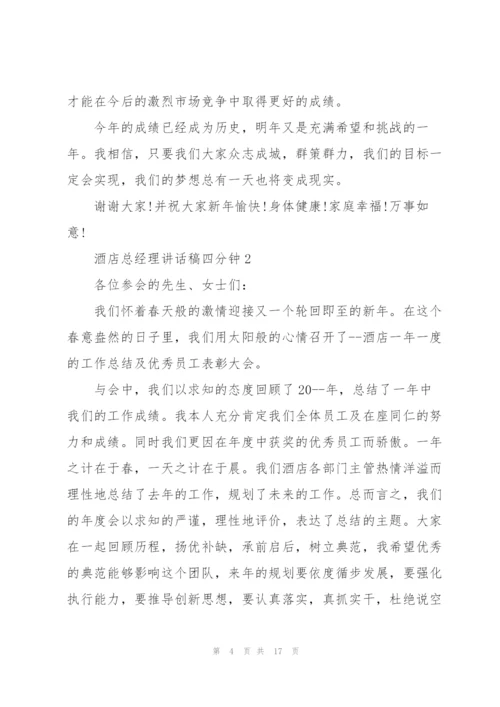 酒店总经理讲话稿四分钟.docx