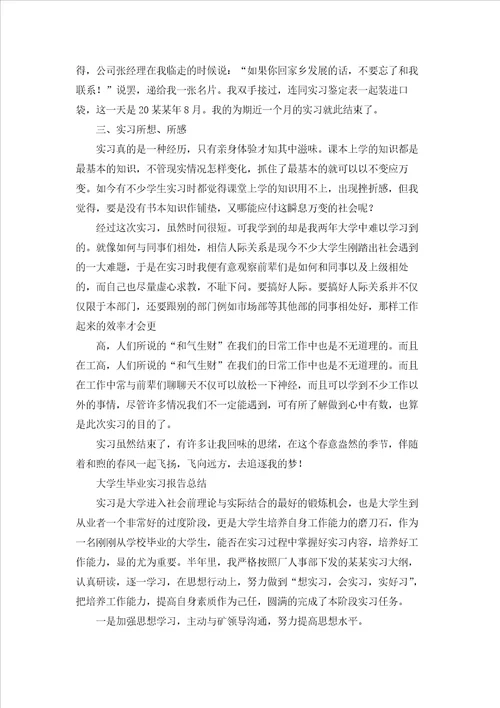 实用的毕业学生实习报告三篇