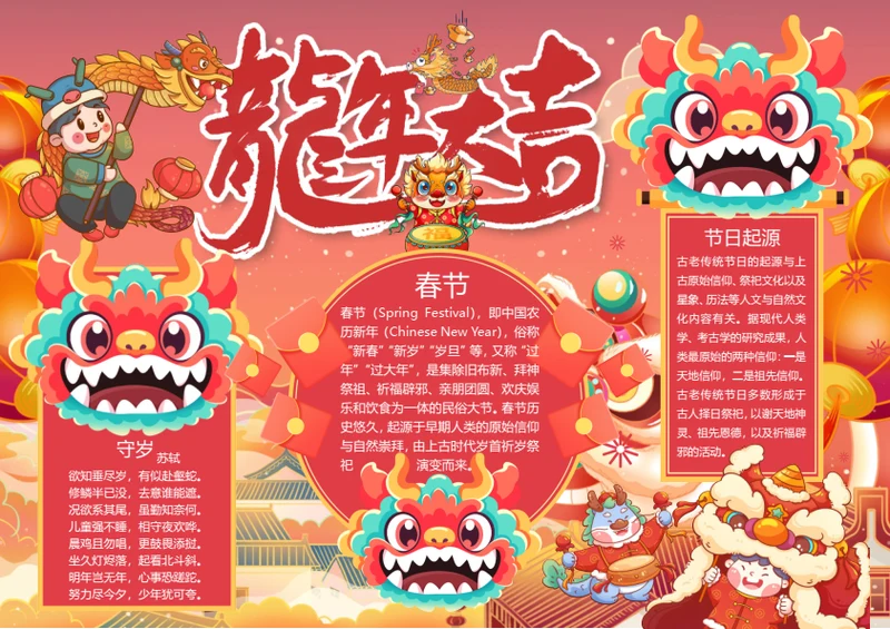 春节龙年大吉word小报
