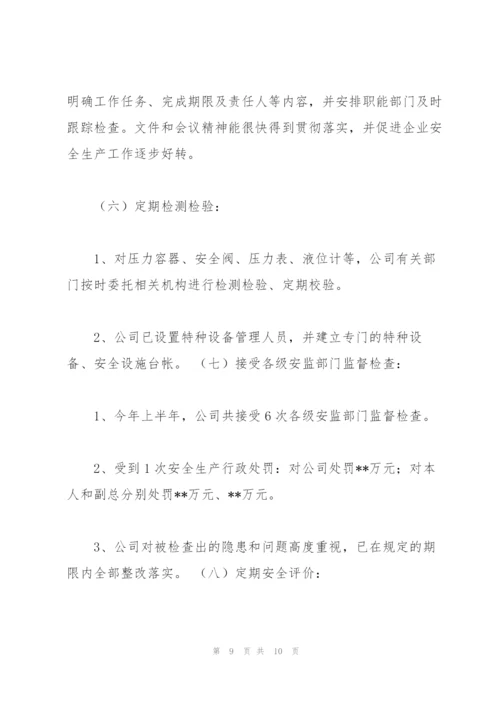 企业主要负责人安全生产履职情况报告.docx