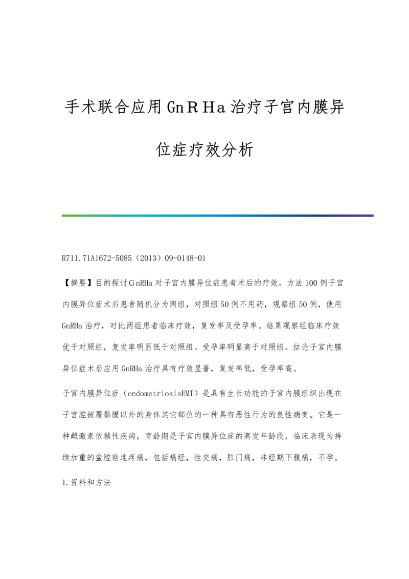 手术联合应用GnRHa治疗子宫内膜异位症疗效分析.docx