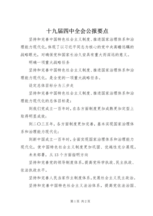 十九届四中全会公报要点.docx