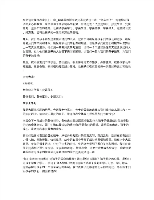 七年级开学家长发言稿