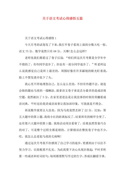 关于语文考试心得感悟五篇.docx