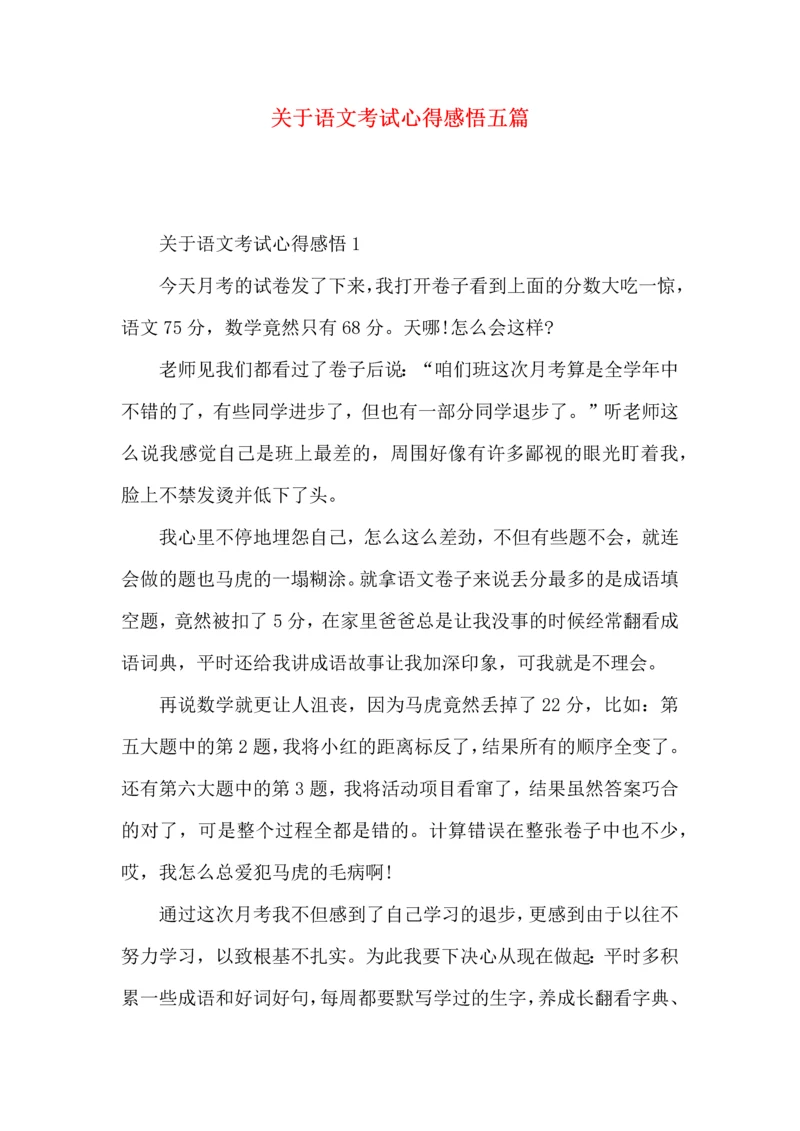 关于语文考试心得感悟五篇.docx