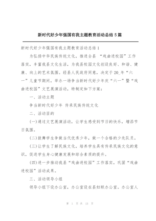 新时代好少年强国有我主题教育活动总结5篇.docx