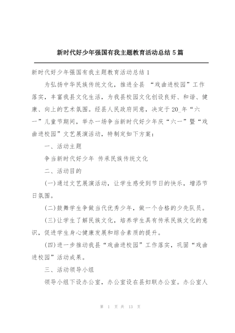 新时代好少年强国有我主题教育活动总结5篇.docx