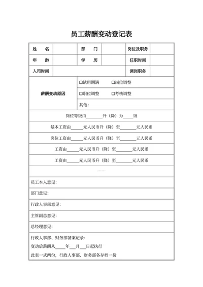 员工薪酬变动登记表