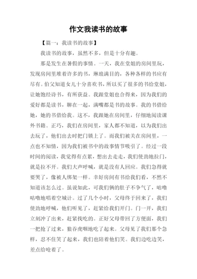 作文我读书的故事.docx