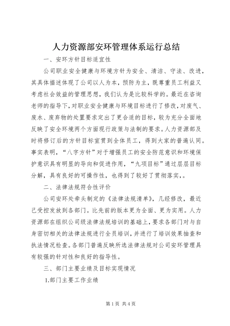 人力资源部安环管理体系运行总结.docx