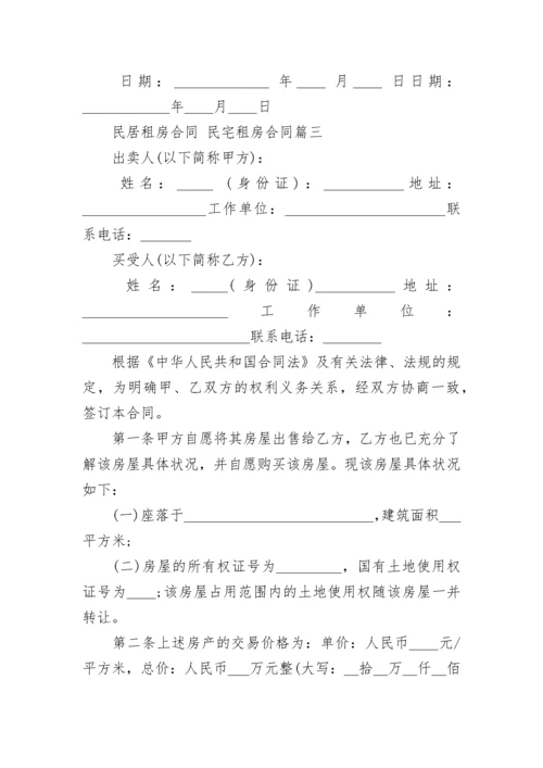 最新民居租房合同 民宅租房合同(9篇).docx