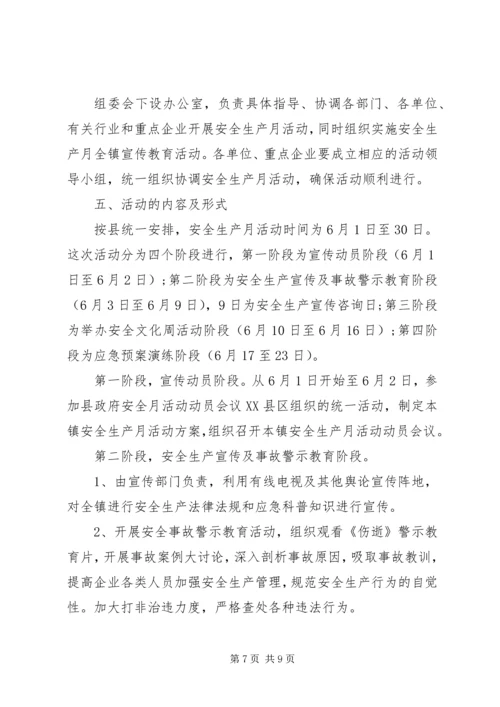 镇安全生产月活动方案 (3).docx