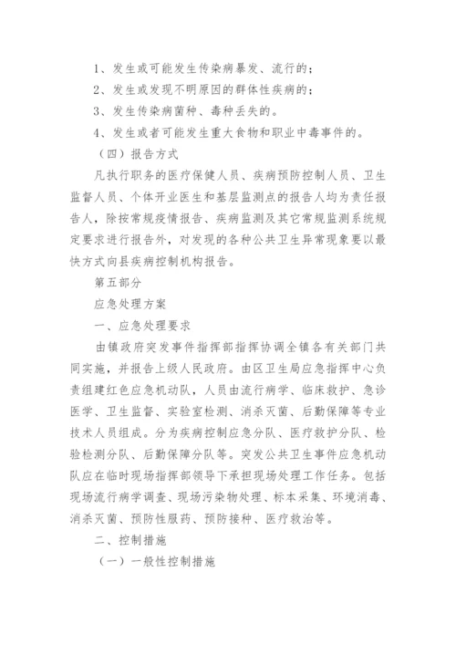 乡镇突发公共卫生事件应急预案.docx