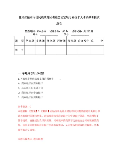 甘肃张掖肃南县民族歌舞团引进急需紧缺专业技术人才模拟考核试题卷1