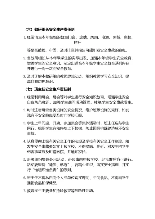 学校安全生产责任制度
