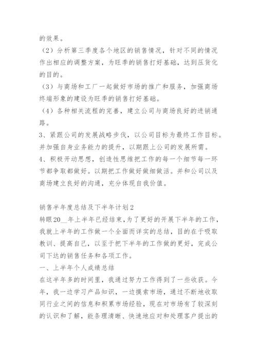 销售半年度总结及下半年计划.docx