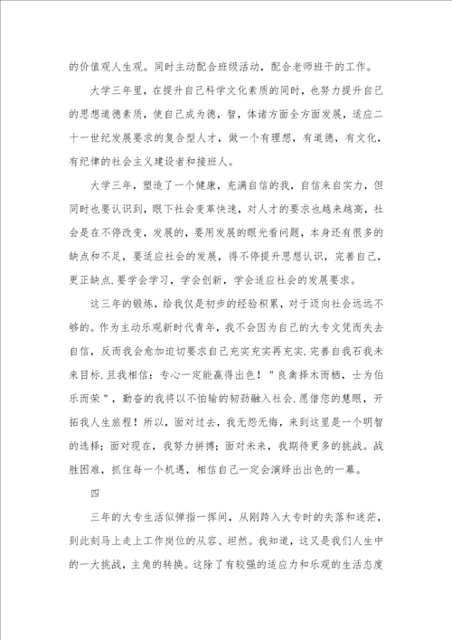 专科毕业生自我判定范文2021