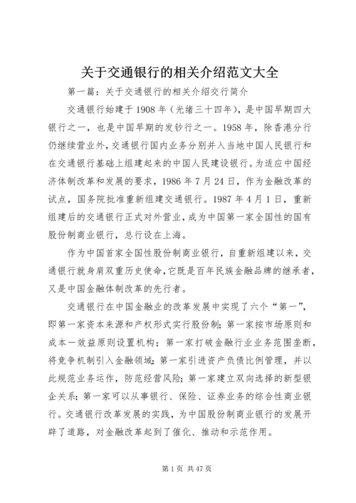 关于交通银行的相关介绍范文大全.docx