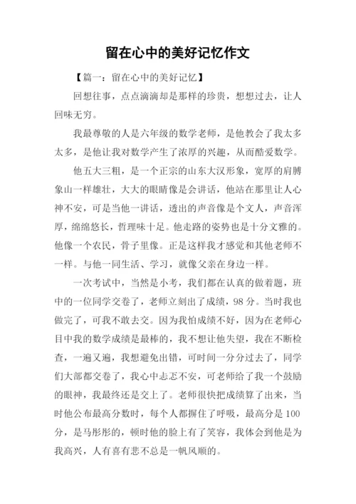 留在心中的美好记忆作文.docx