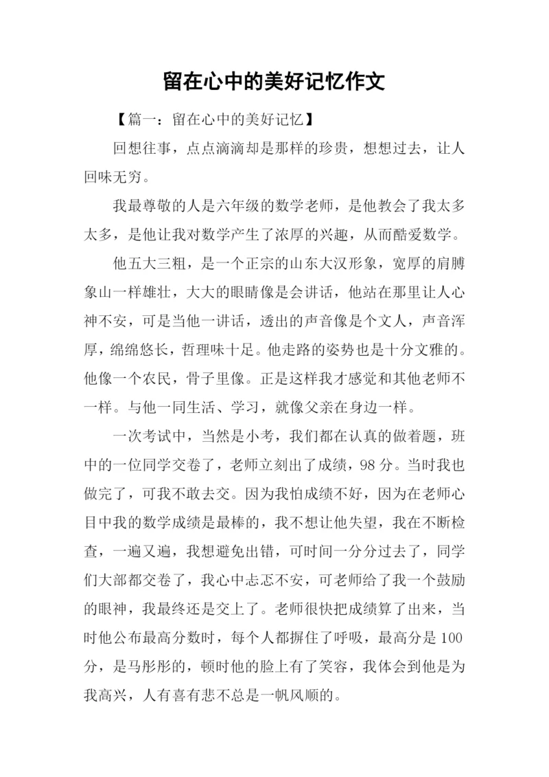 留在心中的美好记忆作文.docx