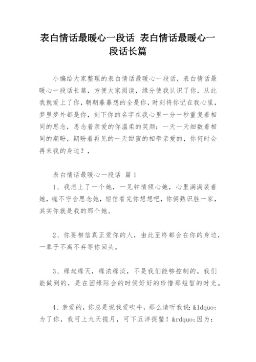 表白情话最暖心一段话 表白情话最暖心一段话长篇.docx