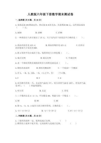 人教版六年级下册数学期末测试卷及一套完整答案.docx