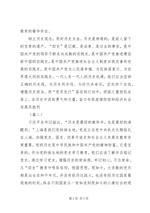 学习四史心得体会3篇.docx