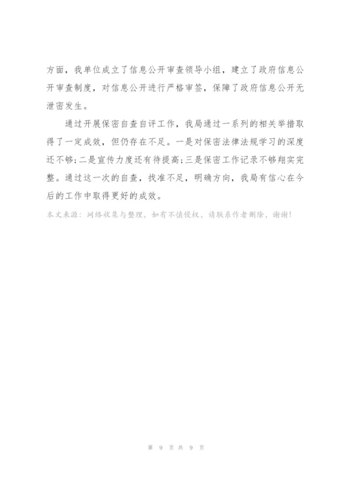 疫情期间保密工作自查自评报告大全.docx