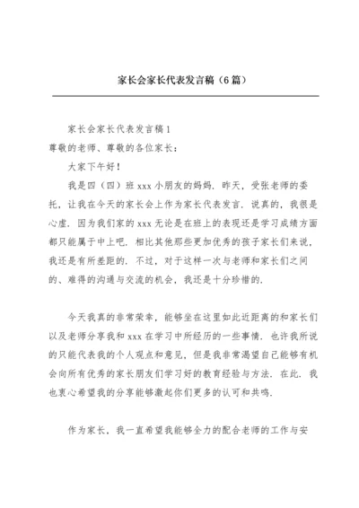 家长会家长代表发言稿（6篇）.docx