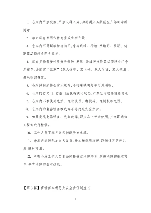 防火安全责任制度15篇.docx