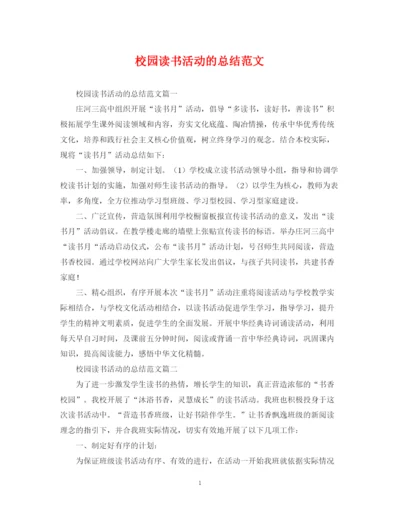 精编之校园读书活动的总结范文.docx