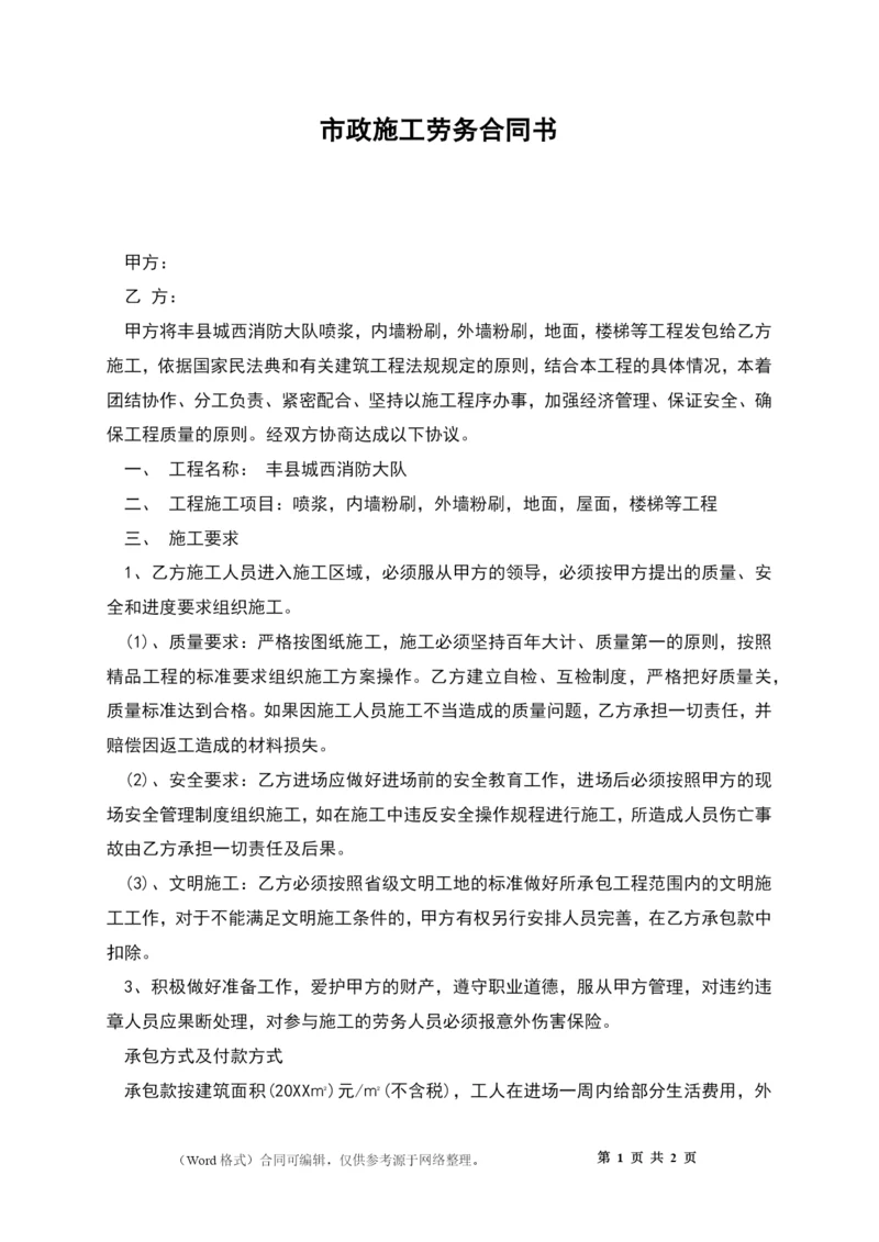 市政施工劳务合同书.docx