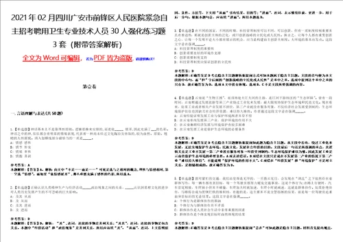 2021年02月四川广安市前锋区人民医院紧急自主招考聘用卫生专业技术人员30人强化练习题3套附带答案解析