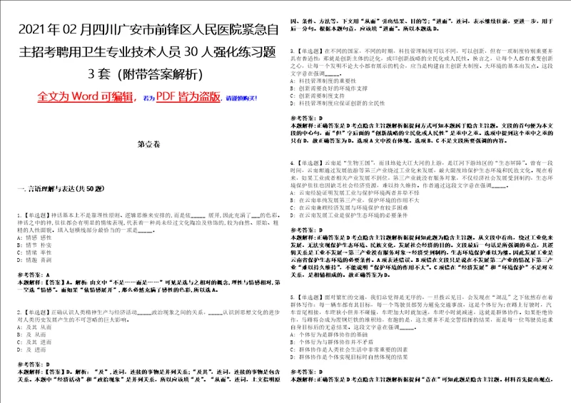 2021年02月四川广安市前锋区人民医院紧急自主招考聘用卫生专业技术人员30人强化练习题3套附带答案解析