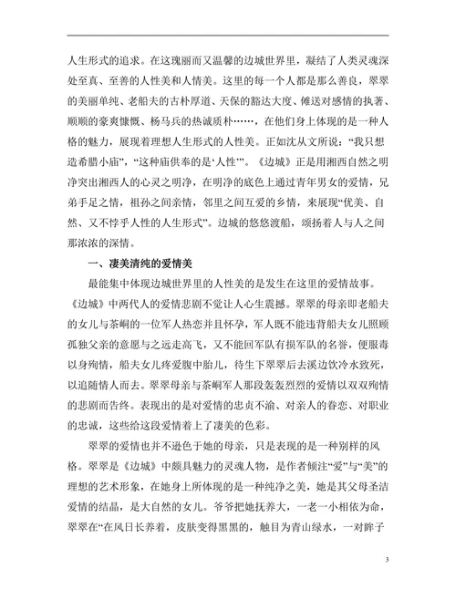 浅谈沈从文《边城》中的人性美