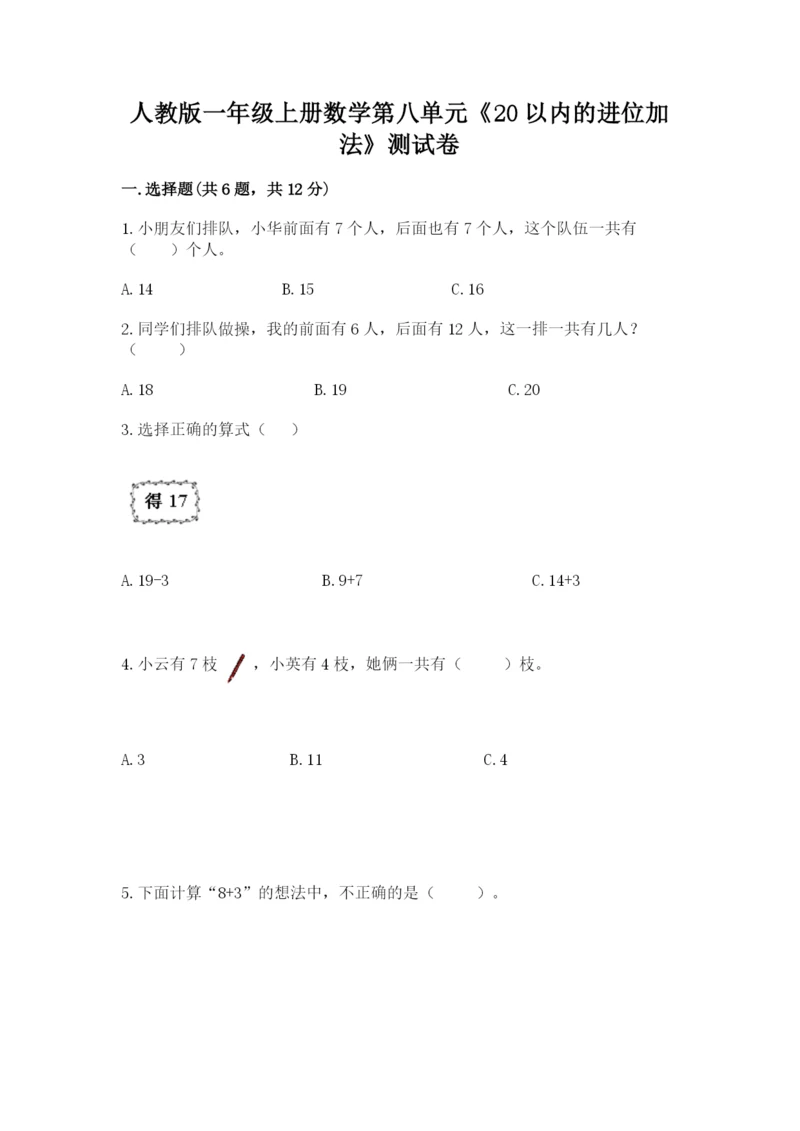 人教版一年级上册数学第八单元《20以内的进位加法》测试卷及参考答案（名师推荐）.docx