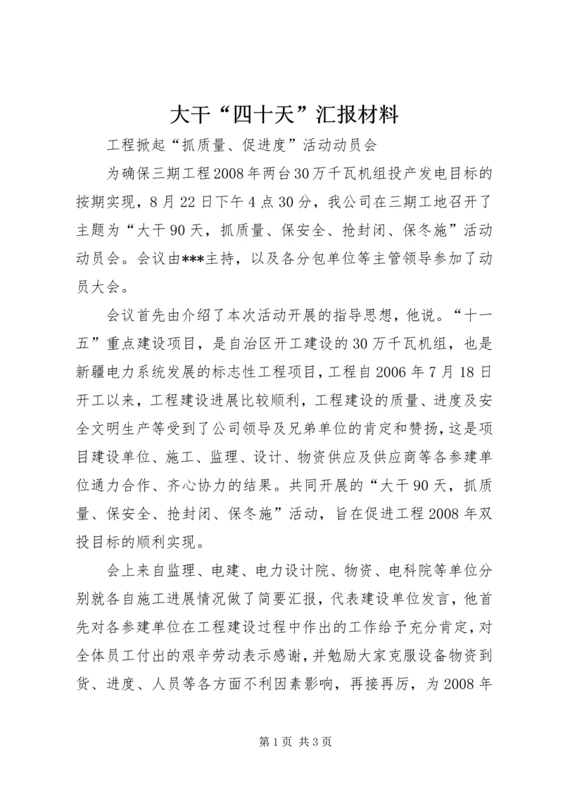 大干“四十天”汇报材料 (5).docx