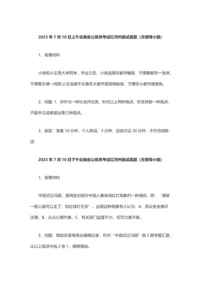 2023年上午云南省公务员考试红河州面试真题.docx