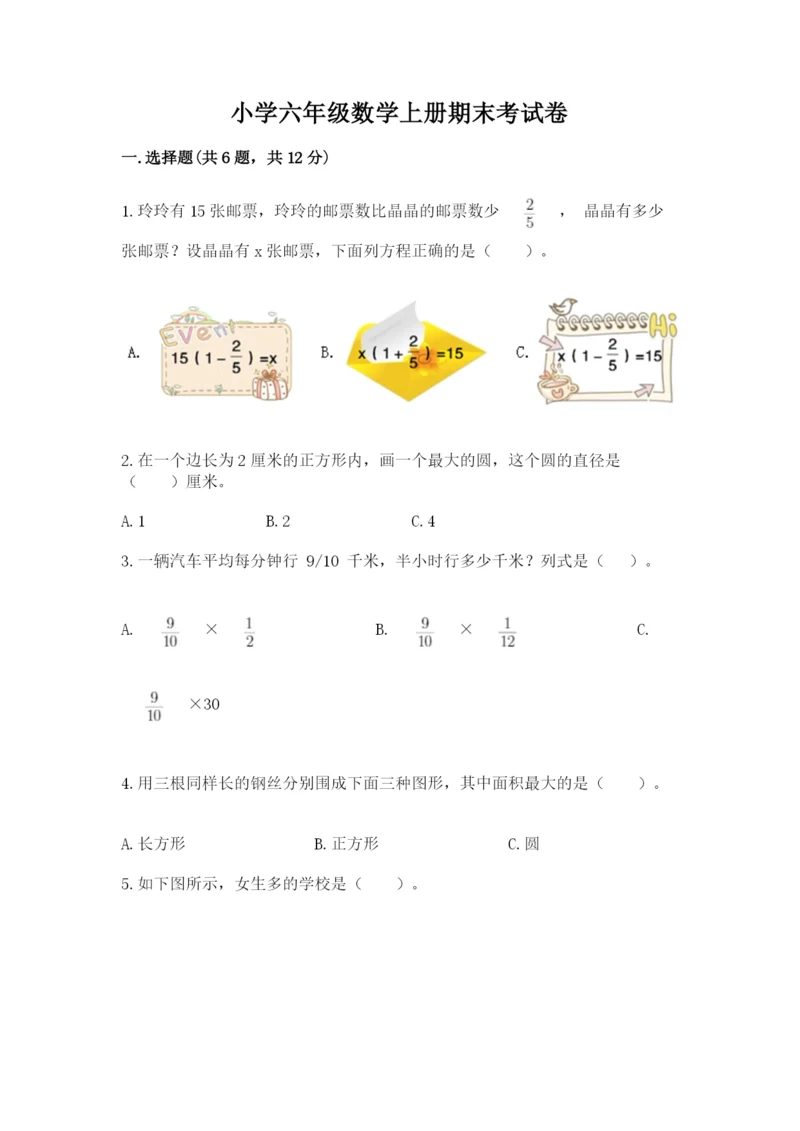 小学六年级数学上册期末考试卷【必刷】.docx